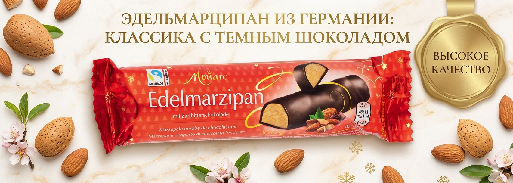 Марципан Monarc Edelmarzipan 100 гр