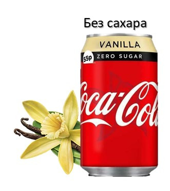 Coca-Cola Vanilla 330ml Европа ZERO /без сахара/ (24шт-упак)
