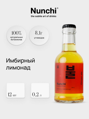 Напиток безалкогольный - Тоник Nunchi Ginger ale   200мл