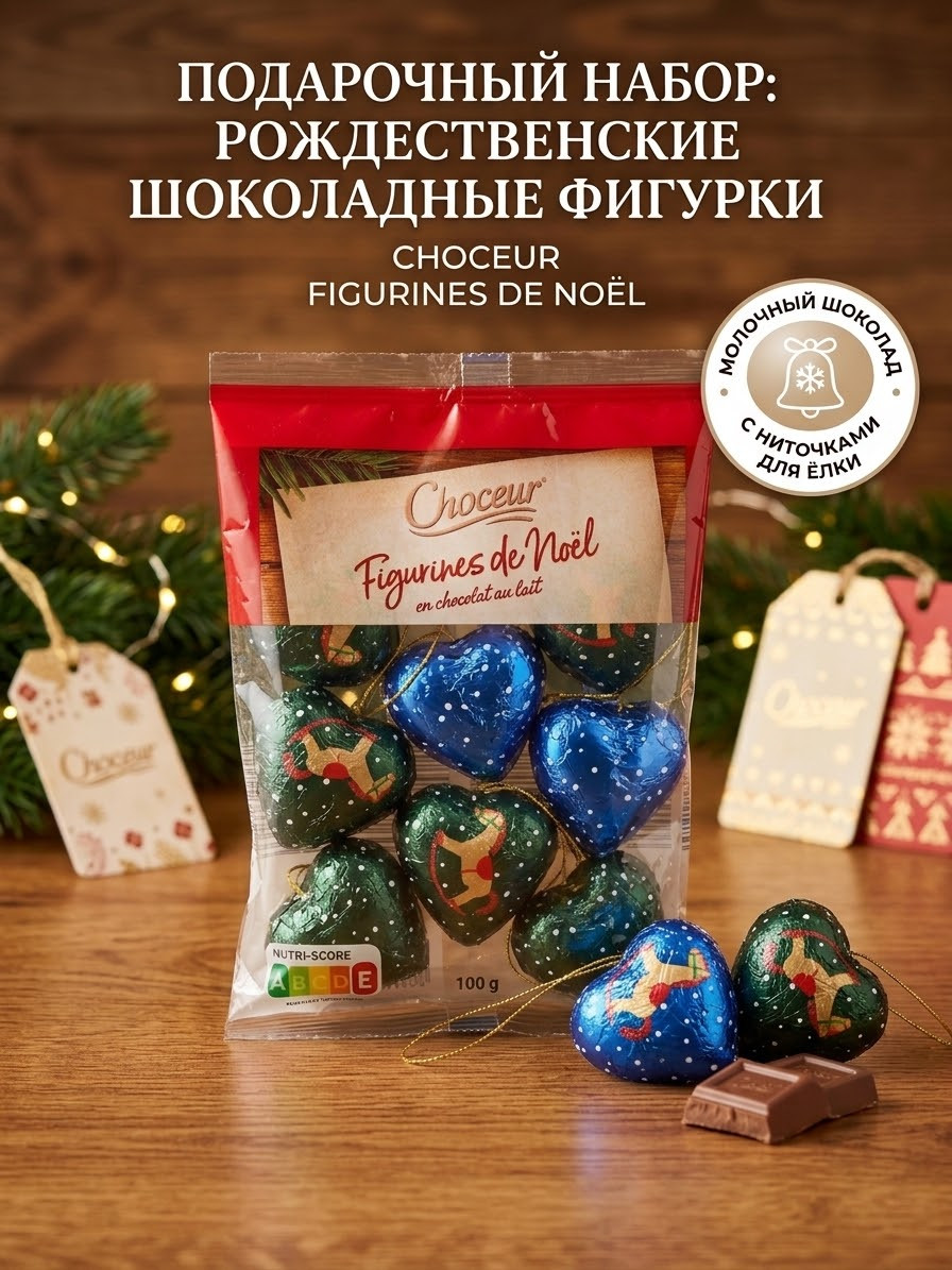 Шоколадные игрушки на Ёлку 100 гр / Choceur