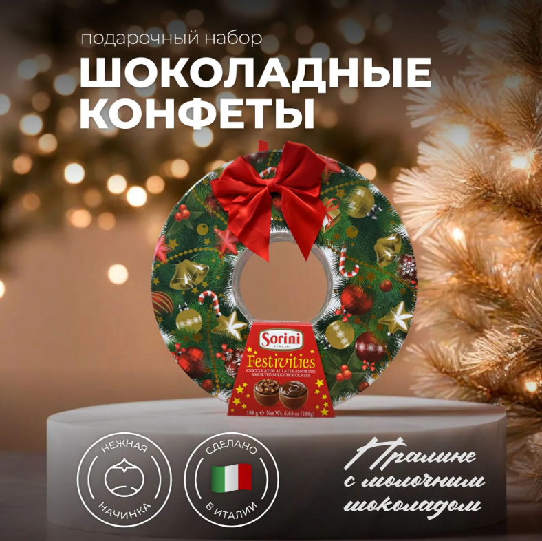 Конфеты SORINI Festivities 188 гр