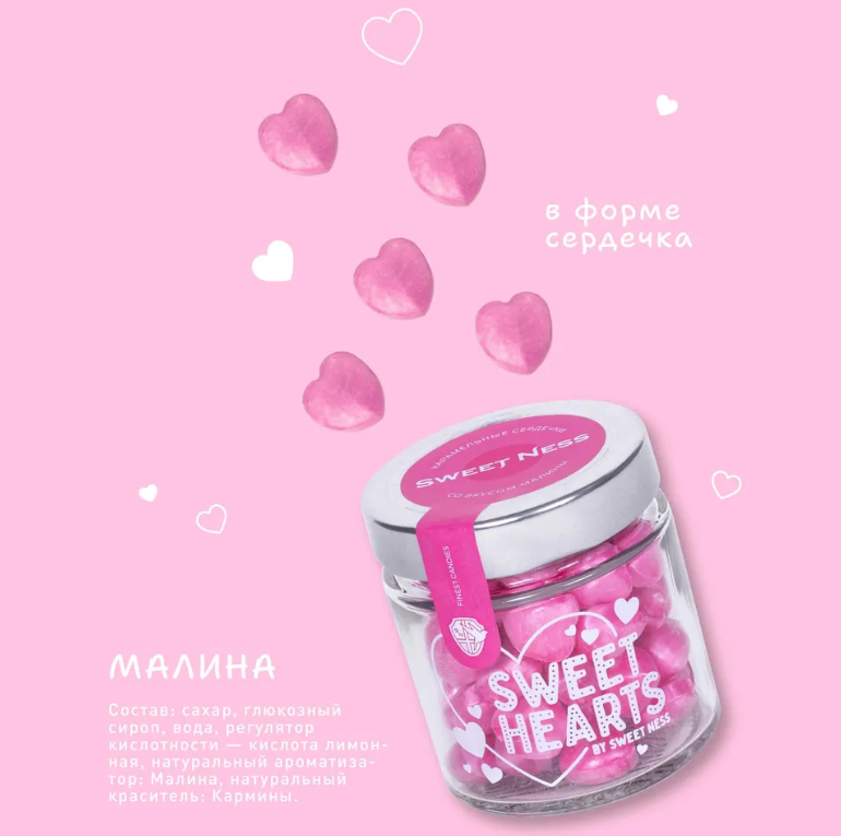 Карамельные сердечки Малина 130 гр  (розовые) Sweet Ness