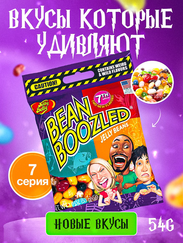Драже жевательное Ассорти BEAN BOOZLED (Беан бузлд) 54гр пакет Jelly Belly 7-я серия / США