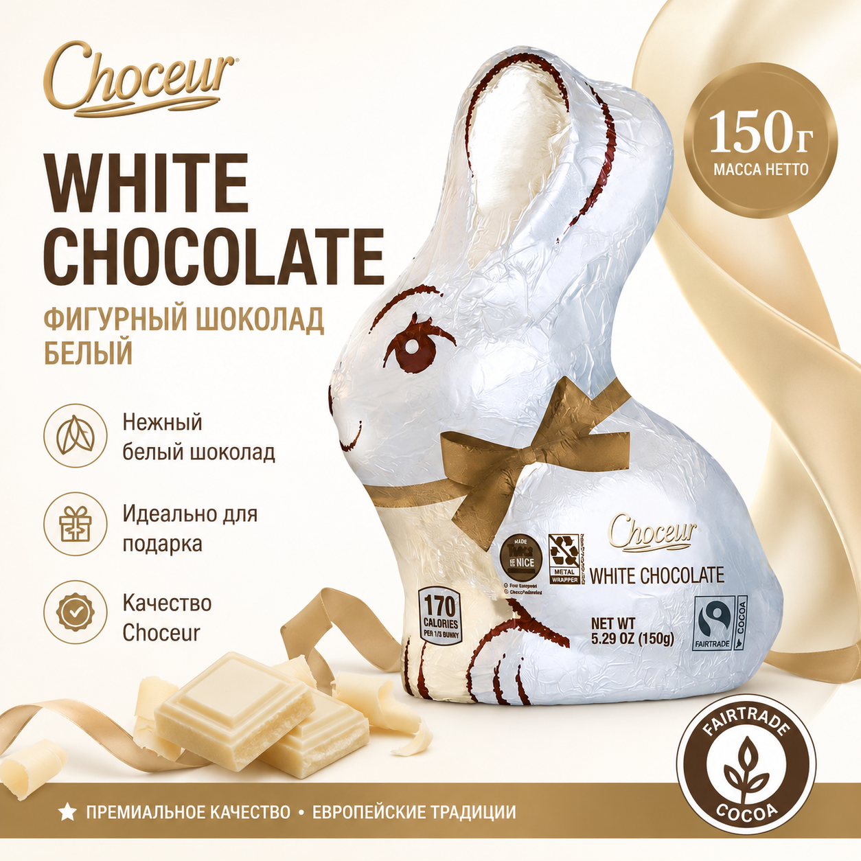 Шоколадные зайчики Choceur White Chocolate 150 гр