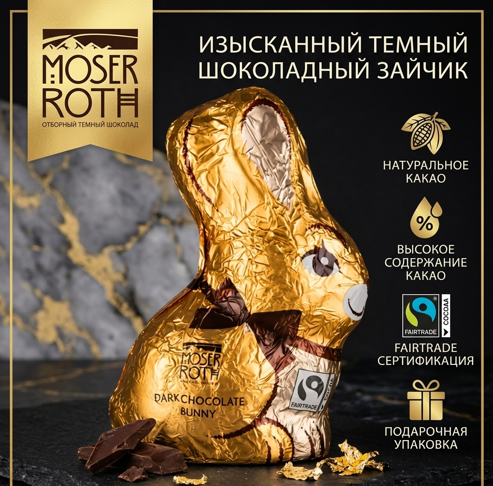 Шоколадные зайчики  Moser Roth Zartbitter 50 гр