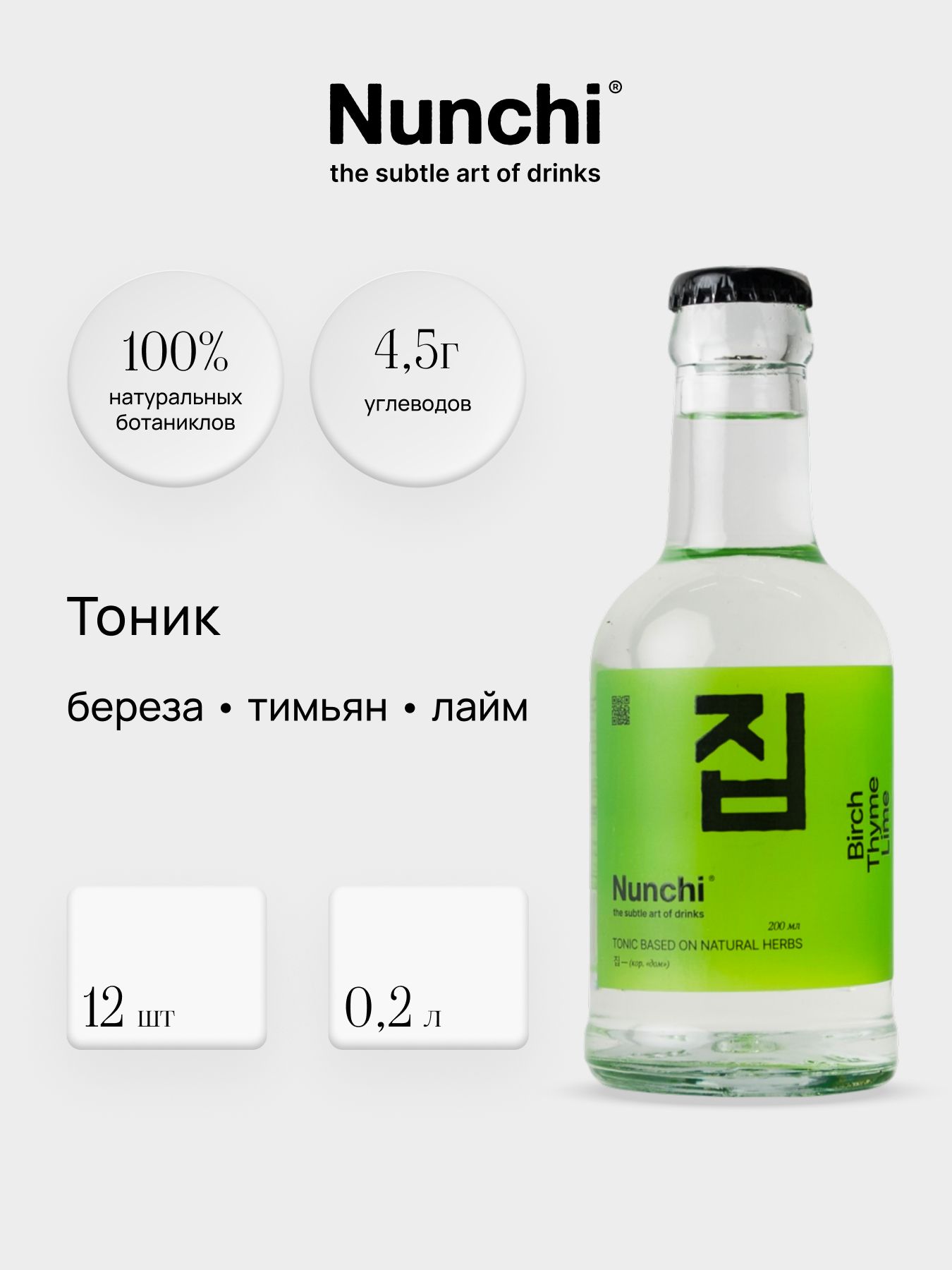 Напиток безалкогольный - Тоник Nunchi Birch, Thyme, Lime   200мл